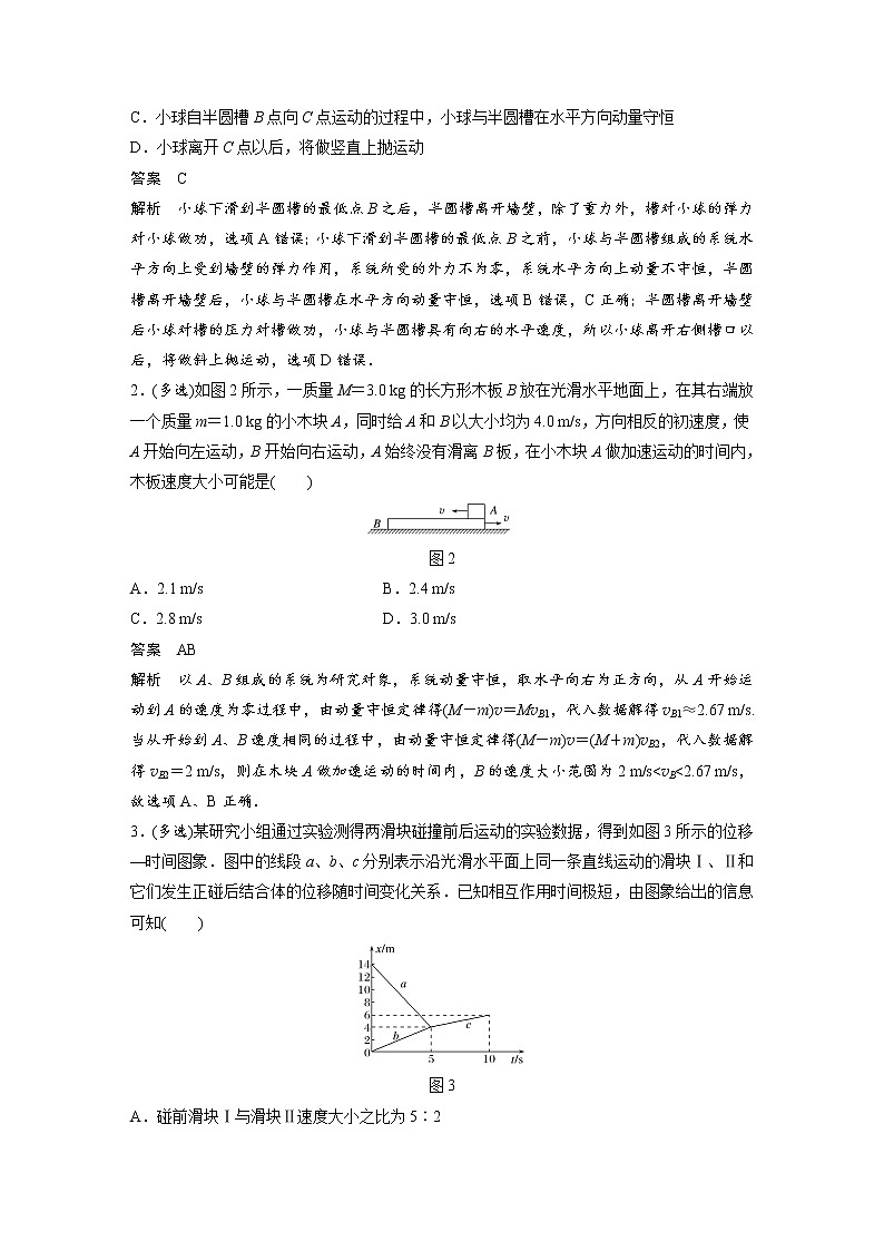 新课改-高中物理一轮复习（上）  16 C动量守恒定律及应用 提升版（教师版）第2页