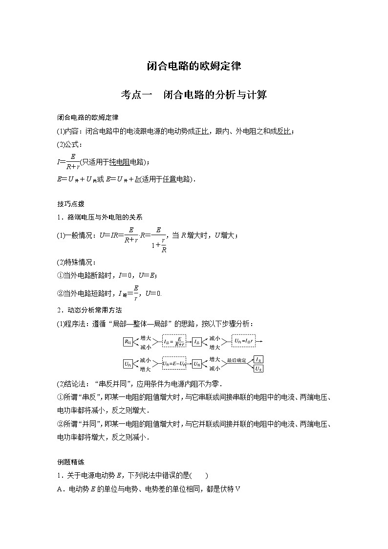 新课改-高中物理一轮复习（下）  05 B闭合电路的欧姆定律 中档版 试卷01