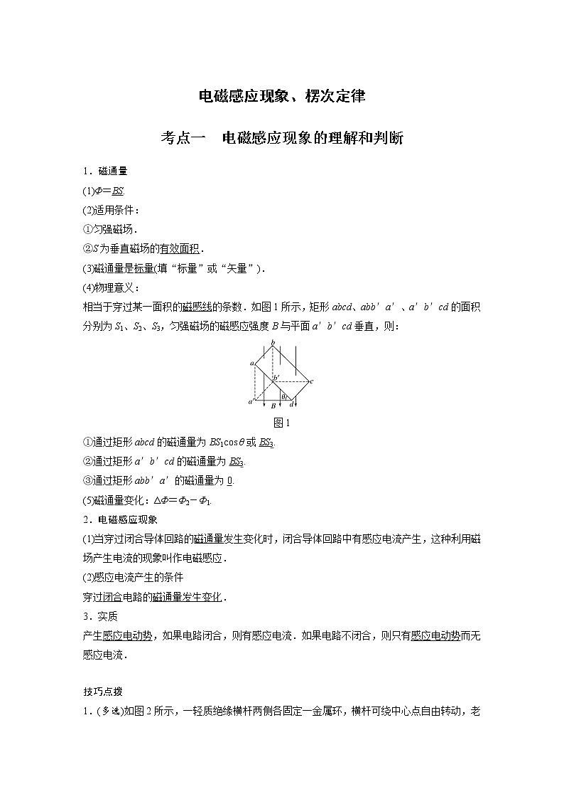 新课改-高中物理一轮复习（下）  08 C电磁感应现象、楞次定律 提升版 试卷01