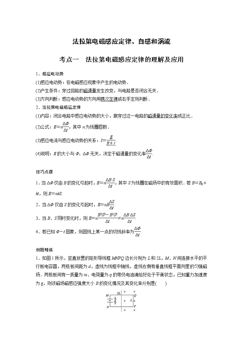 新课改-高中物理一轮复习（下）  09 B法拉第电磁感应定律、自感和涡流 中档版 试卷01
