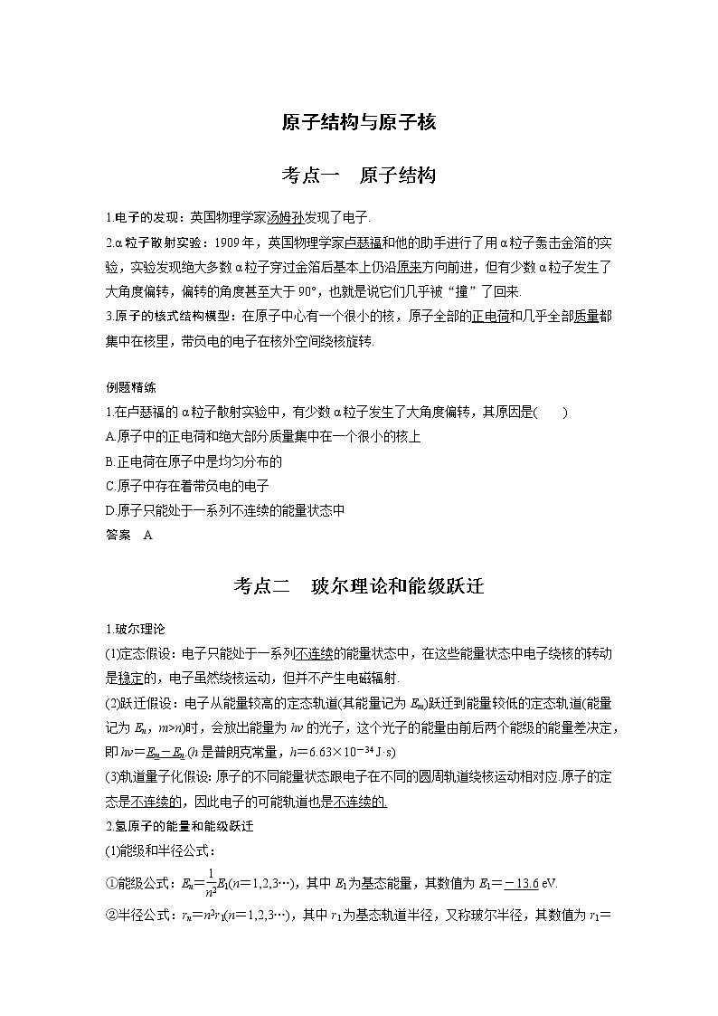 新课改-高中物理一轮复习（下）  13 A原子结构与原子核 基础版 试卷01