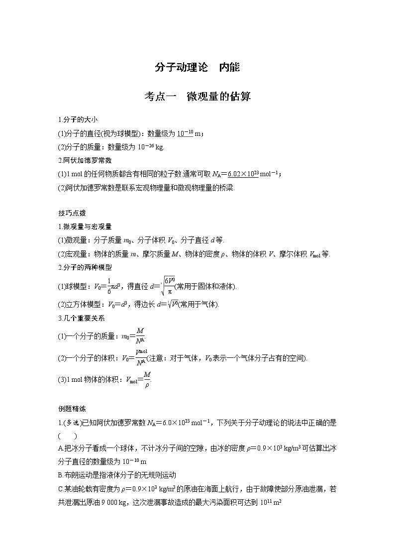 新课改-高中物理一轮复习（下）  14 C分子动理论、内能 提升版 试卷01