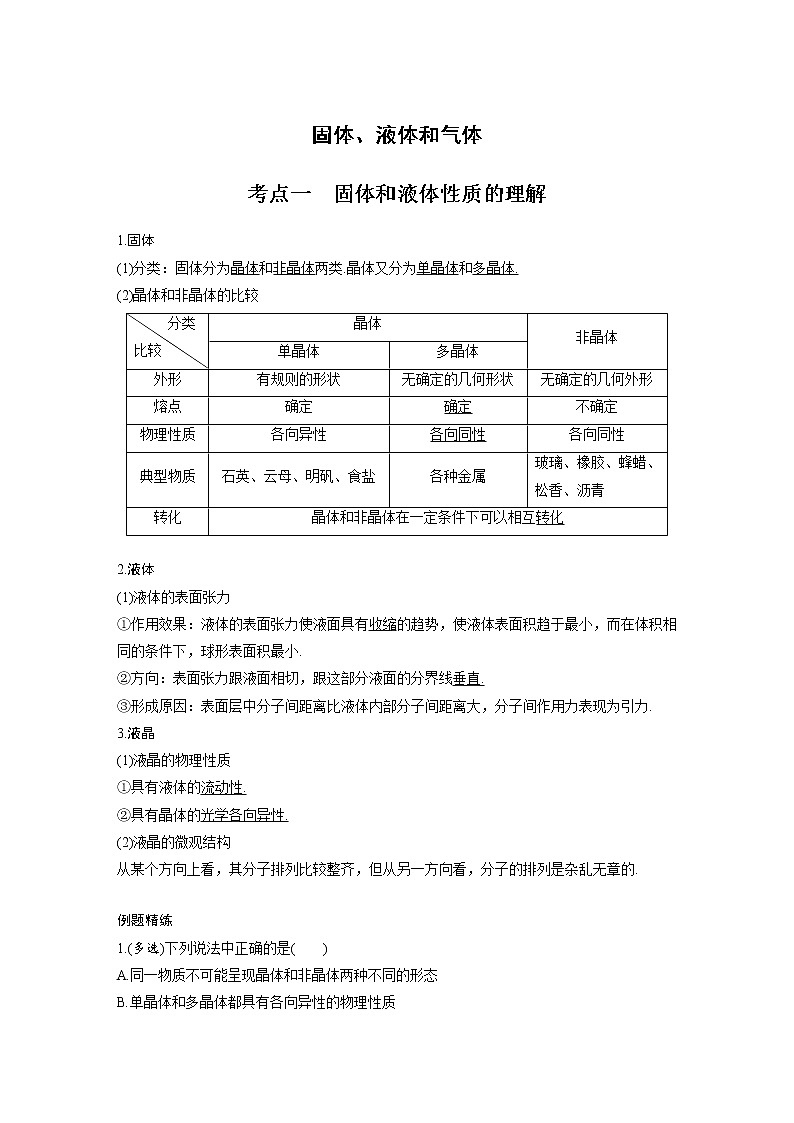 新课改-高中物理一轮复习（下）  15 A固体、液体和气体 基础版 试卷01