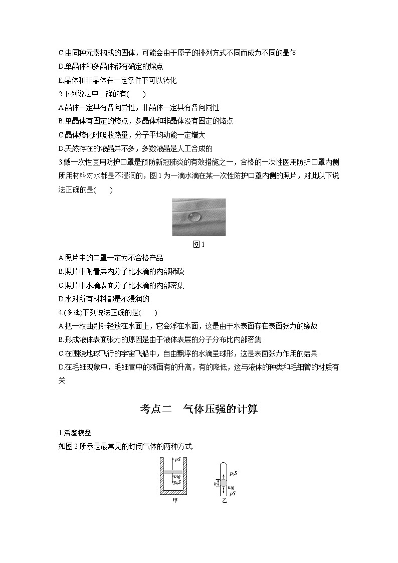 新课改-高中物理一轮复习（下）  15 A固体、液体和气体 基础版 试卷02