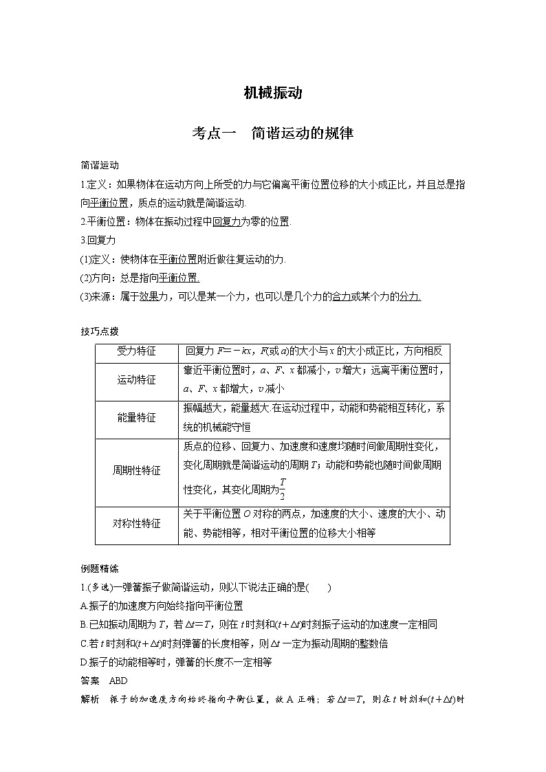 新课改-高中物理一轮复习（下）  17 A机械振动 基础版 试卷01