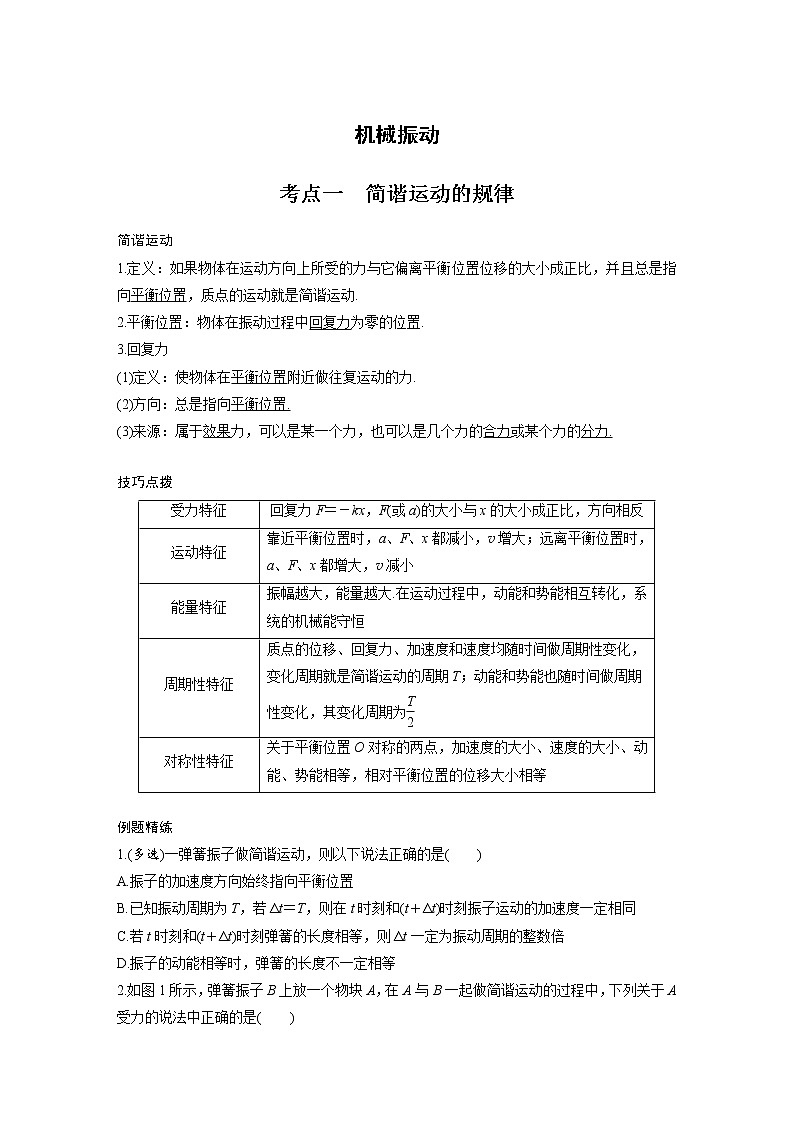 新课改-高中物理一轮复习（下）  17 A机械振动 基础版 试卷01