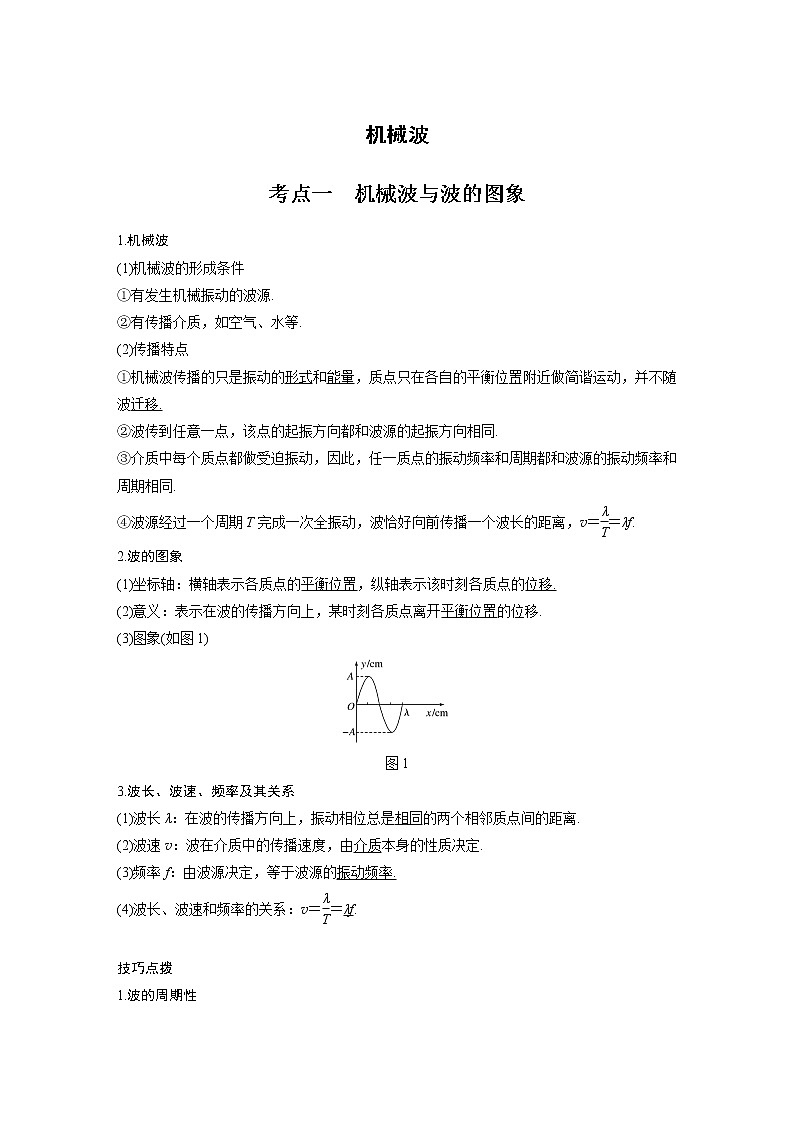 新课改-高中物理一轮复习（下）  18 A机械波 基础版 试卷01