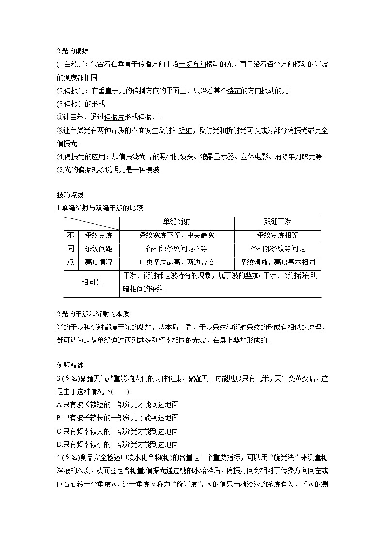 新课改-高中物理一轮复习（下）  20 B光的干涉、衍射和偏振、电磁波 中档版（学生版）第3页