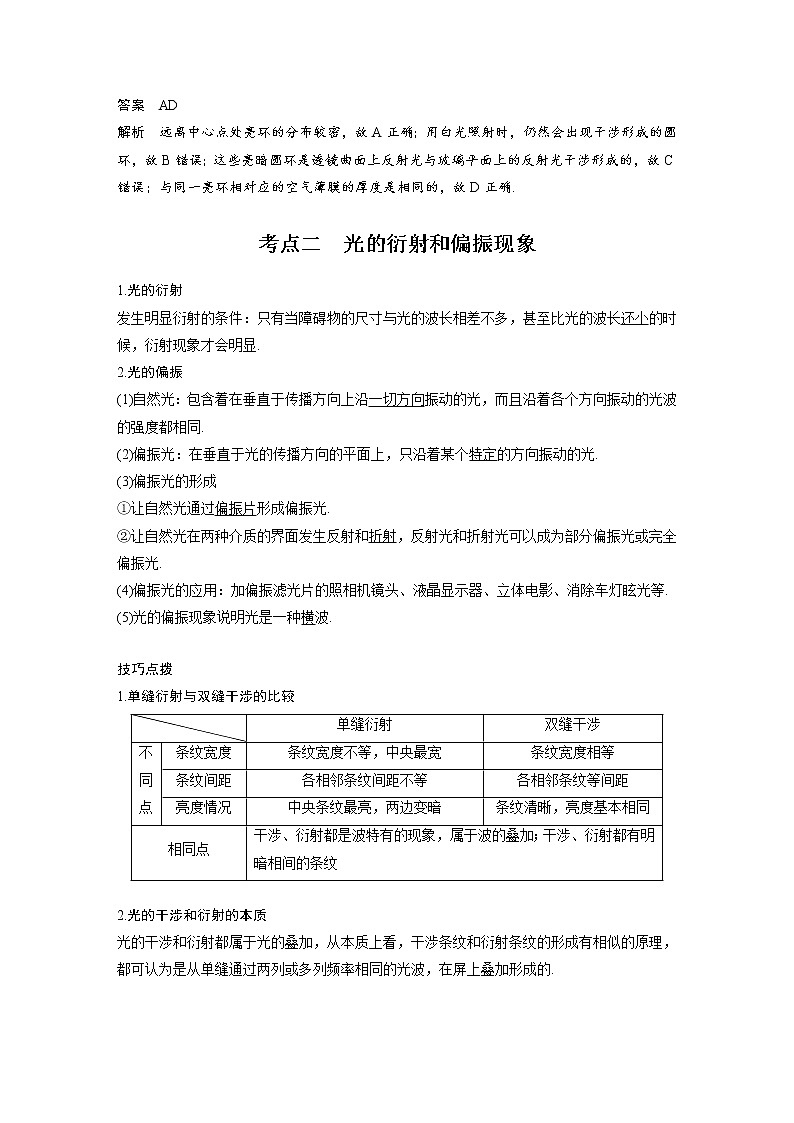 新课改-高中物理一轮复习（下）  20 C光的干涉、衍射和偏振、电磁波 提升版（教师版）第3页
