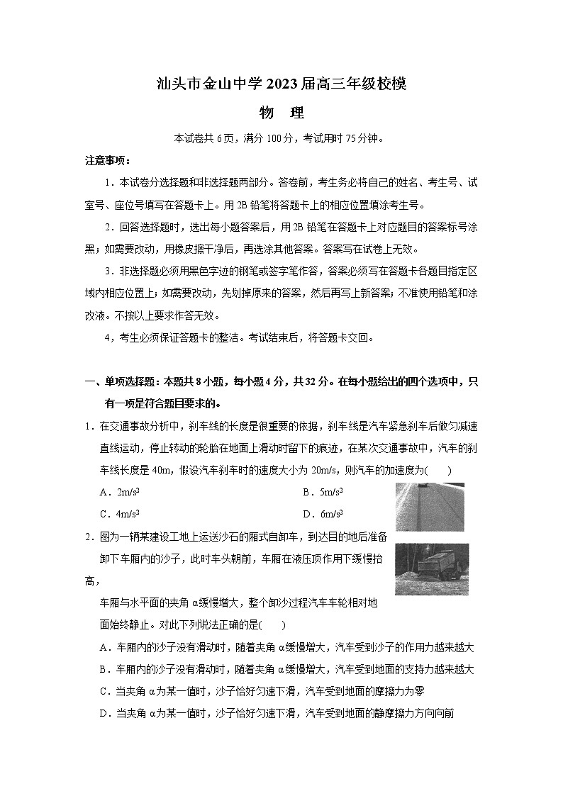 2023汕头金山中学高三下学期一模试题物理含解析第1页