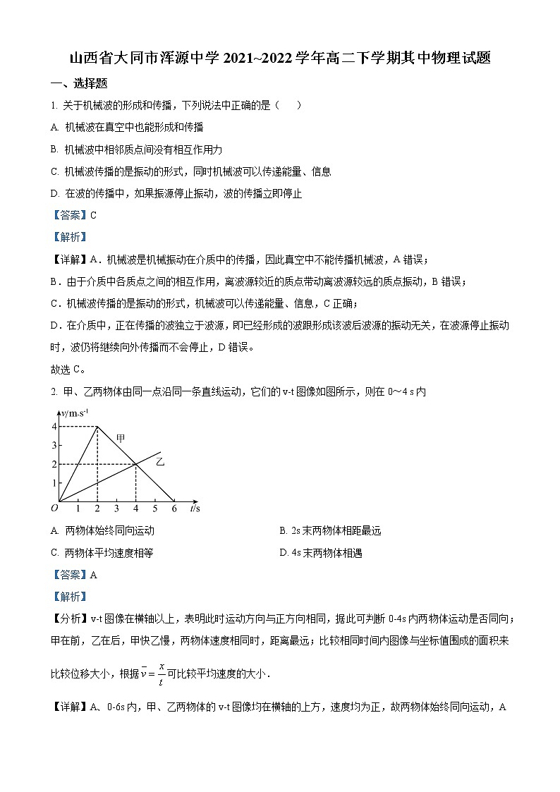 山西省大同市浑源中学2021-2022学年高二下学期期中物理试题含解析第1页