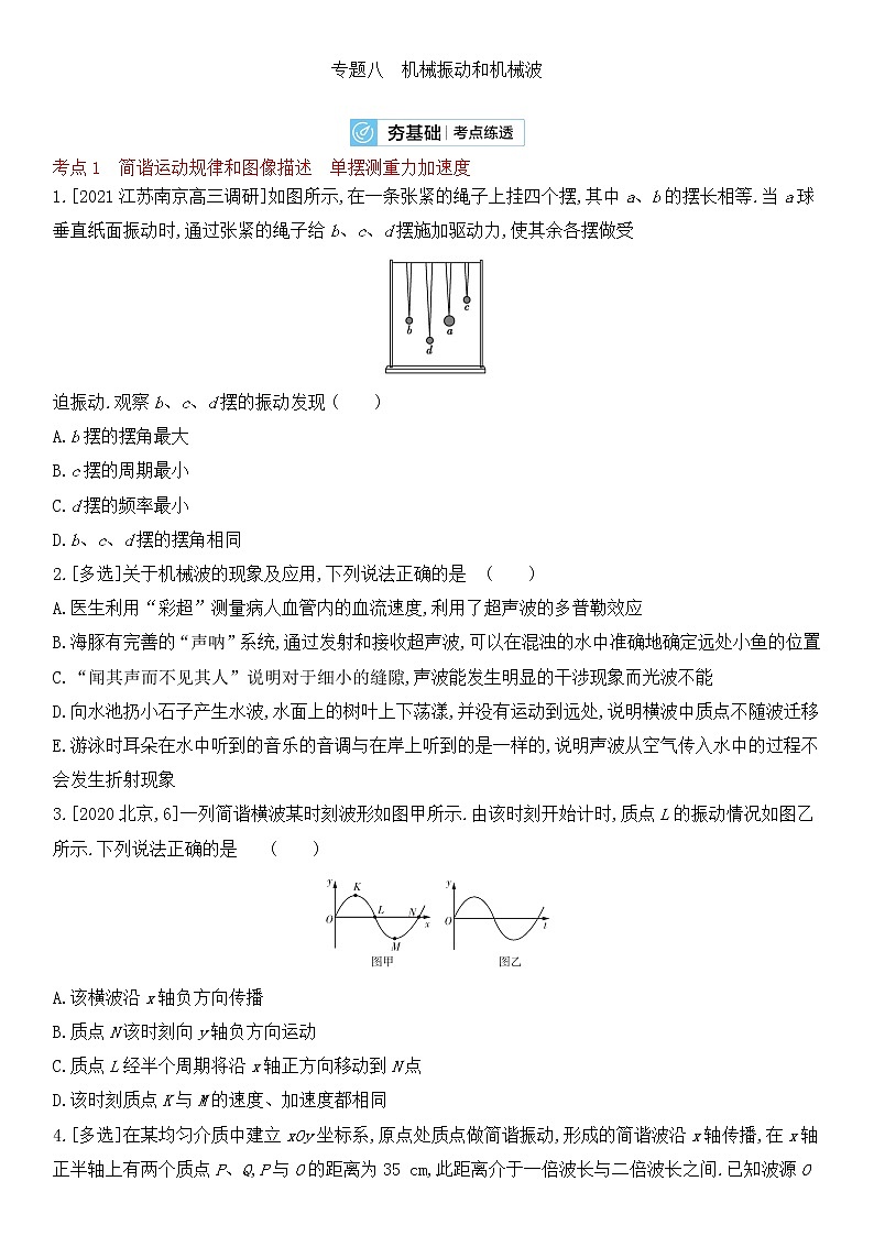 2022届新高考物理一轮复习 夯基检测考点 专题八 机械振动和机械波第1页