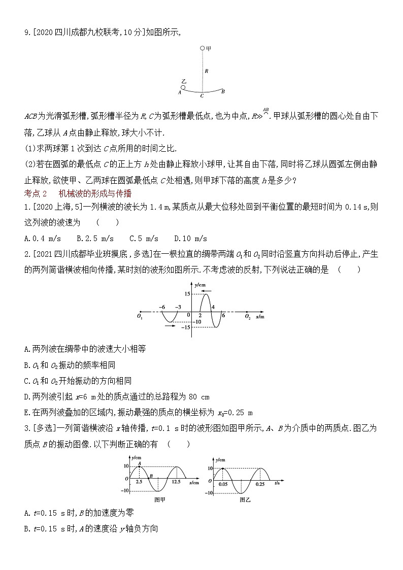 2022届新高考物理一轮复习 夯基检测考点 专题八 机械振动和机械波第3页