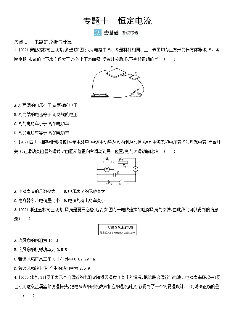 2022届新高考物理一轮复习 夯基考点检测 专题十　恒定电流第1页