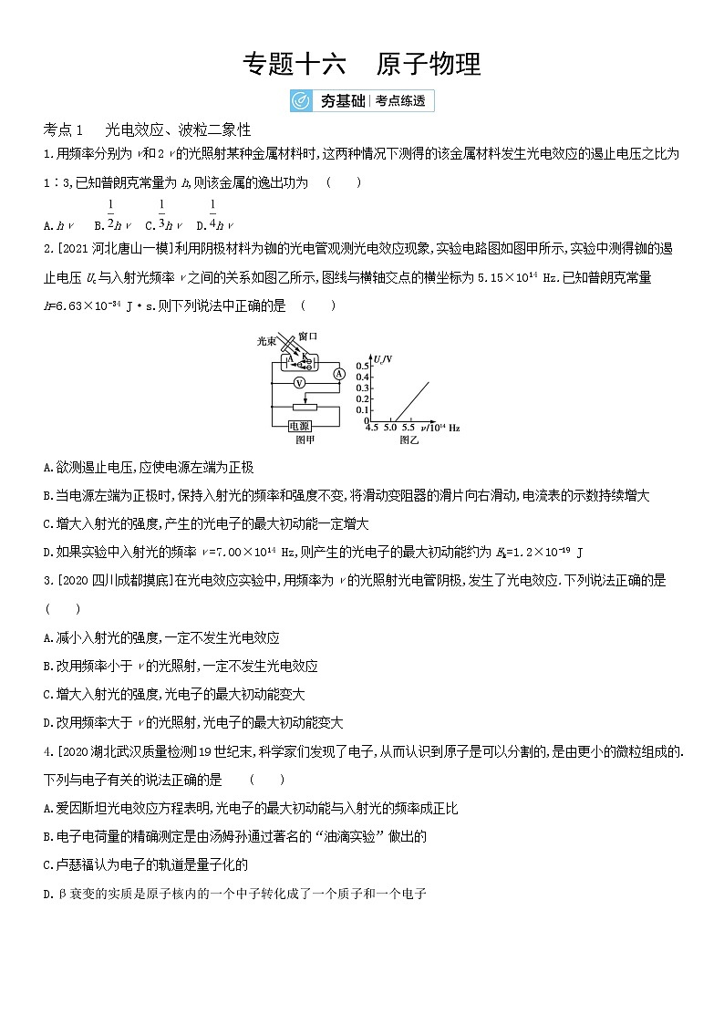 2022届新高考物理一轮复习 夯基考点检测 专题十六 原子物理第1页