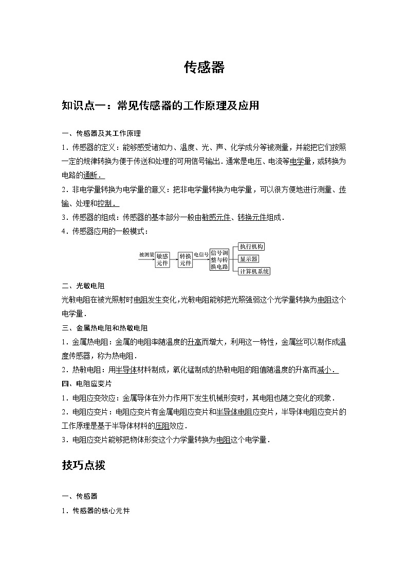 新课改高中物理选修第2册讲义 第16讲《传感器》 提升版01