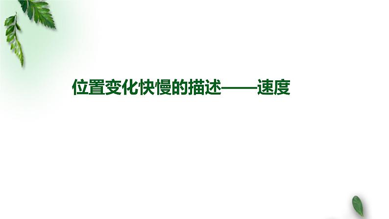 2022-2023年人教版(2019)新教材高中物理必修1 第1章运动的描述第3节位置变化快慢的描述-速度(1)课件第1页