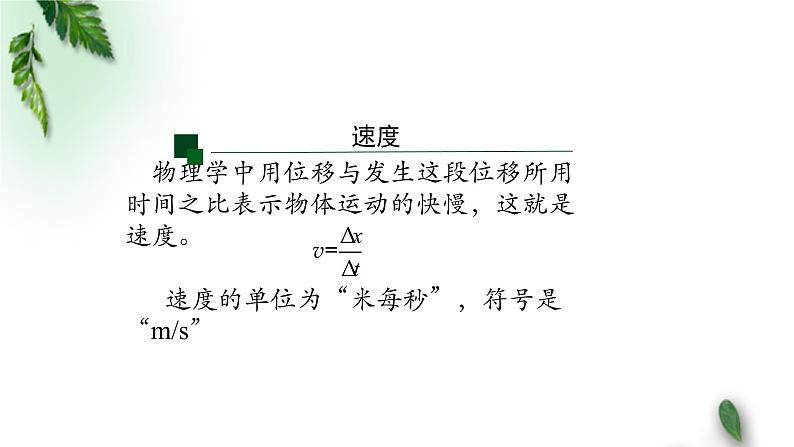 2022-2023年人教版(2019)新教材高中物理必修1 第1章运动的描述第3节位置变化快慢的描述-速度(1)课件第6页