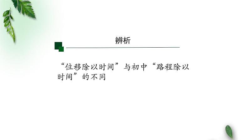 2022-2023年人教版(2019)新教材高中物理必修1 第1章运动的描述第3节位置变化快慢的描述-速度(1)课件第8页