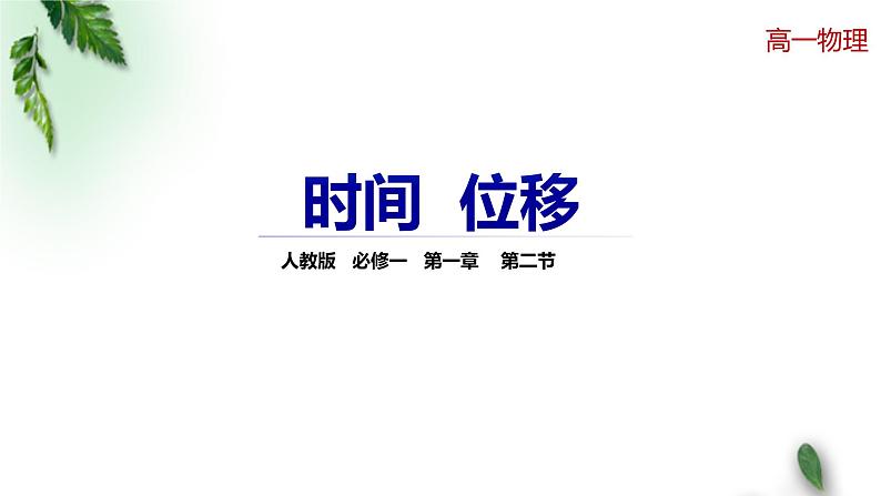 2022-2023年人教版(2019)新教材高中物理必修1 第1章运动的描述第2节时间位移课件01