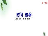 2022-2023年人教版(2019)新教材高中物理必修1 第1章运动的描述第2节时间位移(2)课件