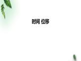 2022-2023年人教版(2019)新教材高中物理必修1 第1章运动的描述第2节时间位移(1)课件