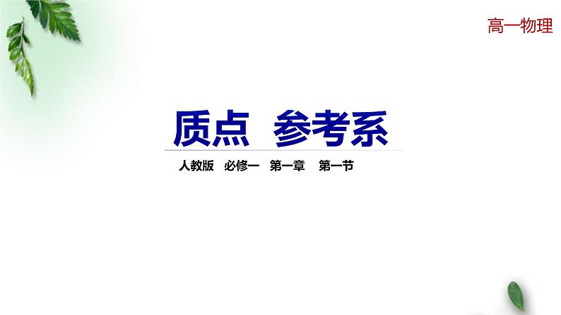 2022-2023年人教版(2019)新教材高中物理必修1 第1章运动的描述第1节质点参考系课件01