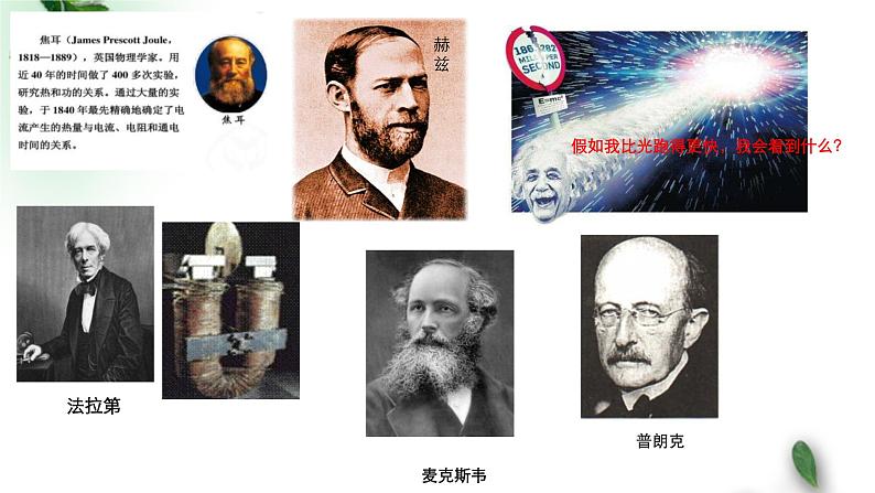 2022-2023年人教版(2019)新教材高中物理必修1 序言 物理学：研究物质及其运动规律的科学课件07