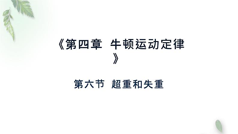 2022-2023年人教版(2019)新教材高中物理必修1 第4章运动和力的关系第6节超重和失重(2)课件第1页