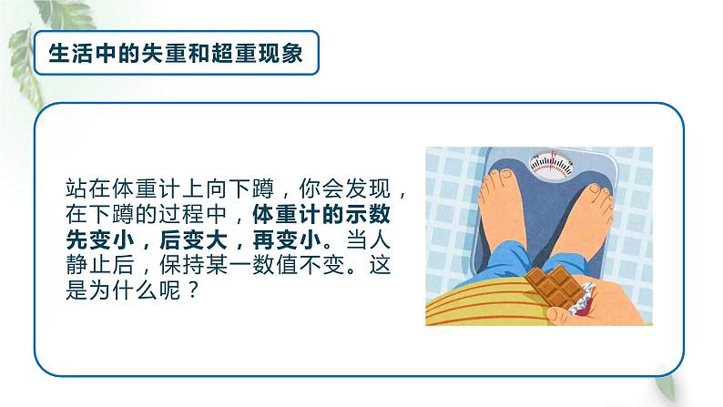 2022-2023年人教版(2019)新教材高中物理必修1 第4章运动和力的关系第6节超重和失重(2)课件第3页