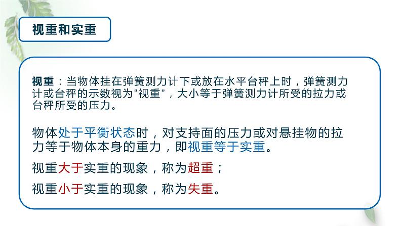 2022-2023年人教版(2019)新教材高中物理必修1 第4章运动和力的关系第6节超重和失重(2)课件第6页