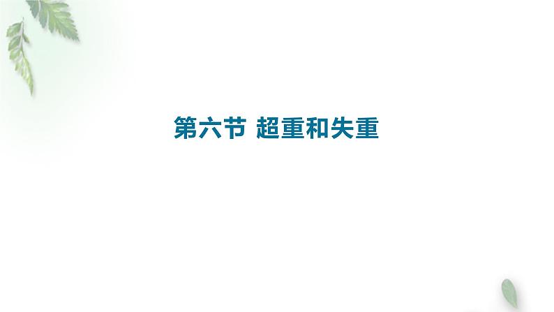 2022-2023年人教版(2019)新教材高中物理必修1 第4章运动和力的关系第6节超重和失重(1)课件第1页