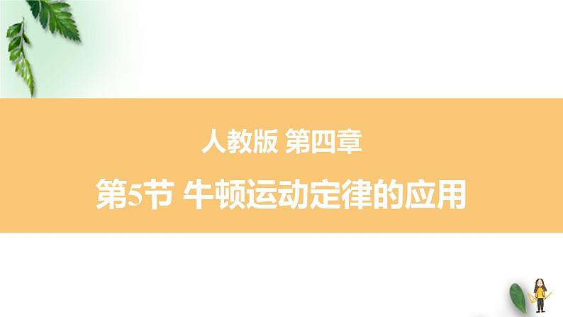 2022-2023年人教版(2019)新教材高中物理必修1 第4章运动和力的关系第5节牛顿运动定律的应用课件01