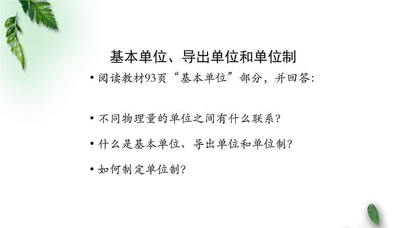 2022-2023年人教版(2019)新教材高中物理必修1 第4章运动和力的关系第4节力学单位制课件第3页