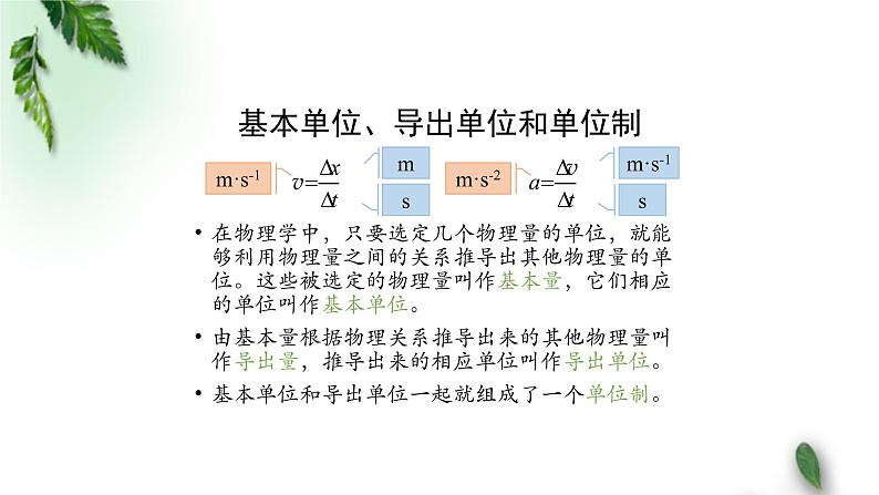 2022-2023年人教版(2019)新教材高中物理必修1 第4章运动和力的关系第4节力学单位制课件第4页