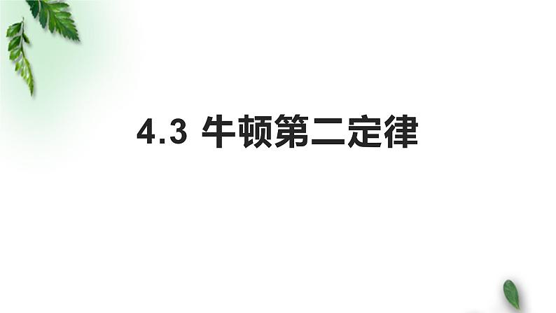 2022-2023年人教版(2019)新教材高中物理必修1 第4章运动和力的关系第3节牛顿第二定律(3)课件第1页