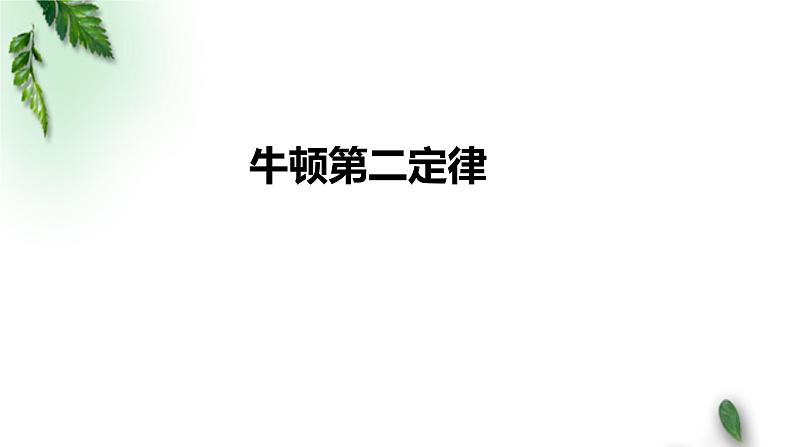 2022-2023年人教版(2019)新教材高中物理必修1 第4章运动和力的关系第3节牛顿第二定律(1)课件第1页