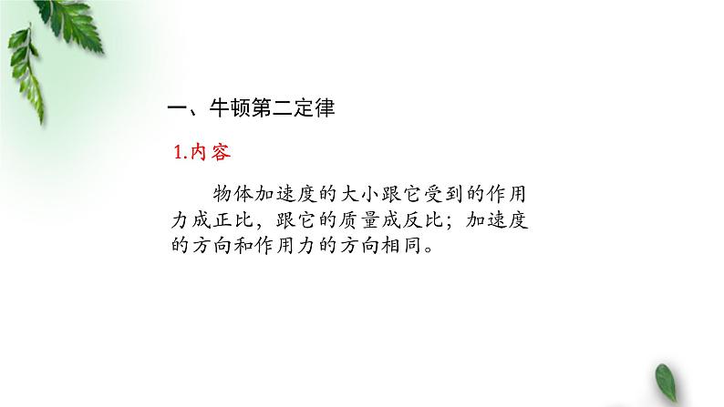 2022-2023年人教版(2019)新教材高中物理必修1 第4章运动和力的关系第3节牛顿第二定律(1)课件第4页