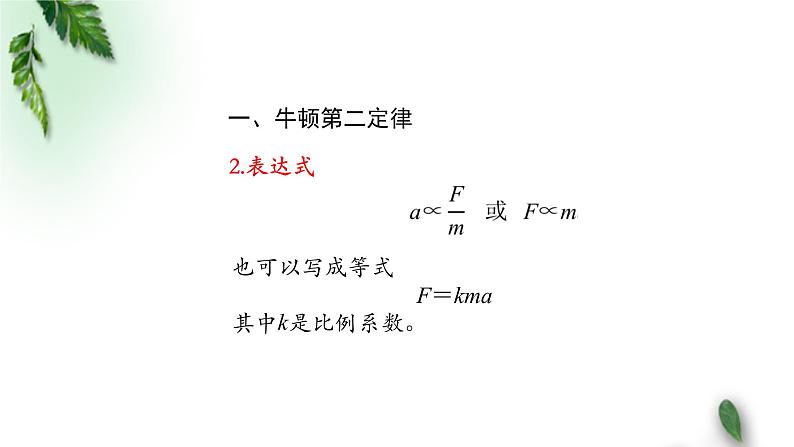 2022-2023年人教版(2019)新教材高中物理必修1 第4章运动和力的关系第3节牛顿第二定律(1)课件第5页