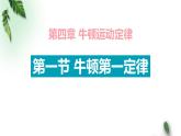 2022-2023年人教版(2019)新教材高中物理必修1 第4章运动和力的关系第1节牛顿第一定律(2)课件