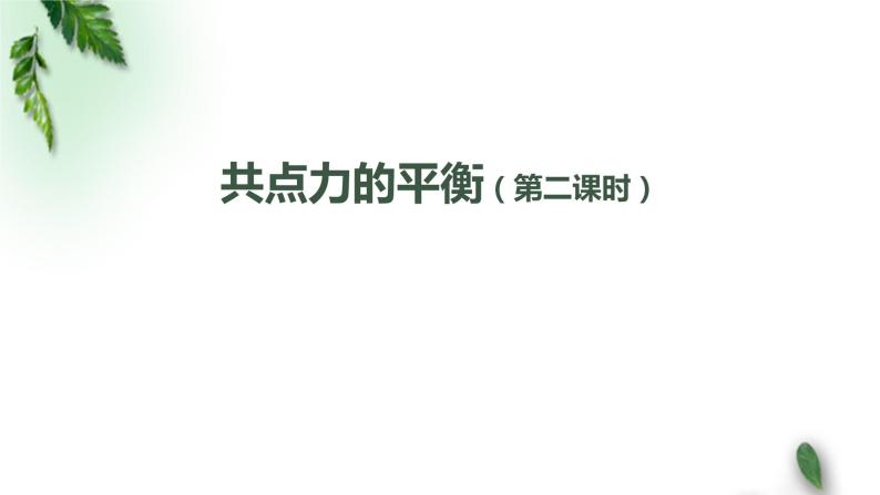 2022-2023年人教版(2019)新教材高中物理必修1 第3章相互作用-力第5节共点力的平衡(第二课时)课件01