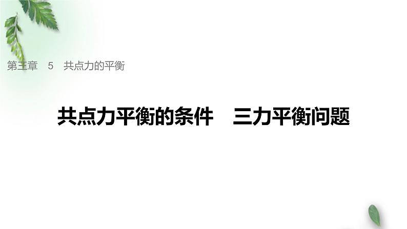 2022-2023年人教版(2019)新教材高中物理必修1 第3章相互作用-力第5节共点力的平衡(2)课件第1页