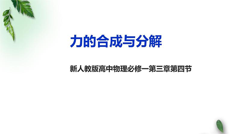 2022-2023年人教版(2019)新教材高中物理必修1 第3章相互作用-力第4节力的合成和分解课件第1页