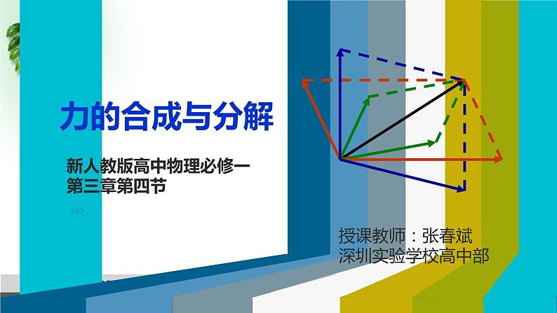 2022-2023年人教版(2019)新教材高中物理必修1 第3章相互作用-力第4节力的合成和分解课件第3页