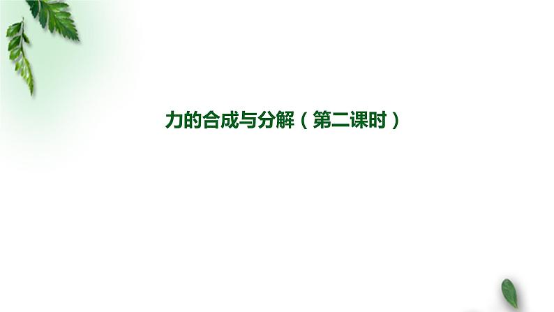 2022-2023年人教版(2019)新教材高中物理必修1 第3章相互作用-力第4节力的合成和分解(第二课时)课件第1页