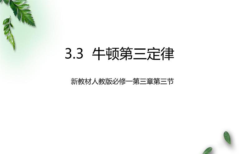 2022-2023年人教版(2019)新教材高中物理必修1 第3章相互作用-力第3节牛顿第三定律课件第1页