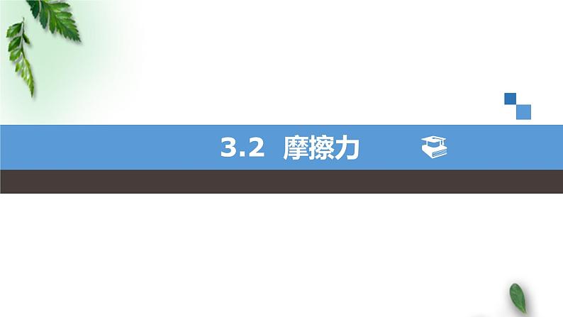 2022-2023年人教版(2019)新教材高中物理必修1 第3章相互作用-力第2节摩擦力(1)课件01