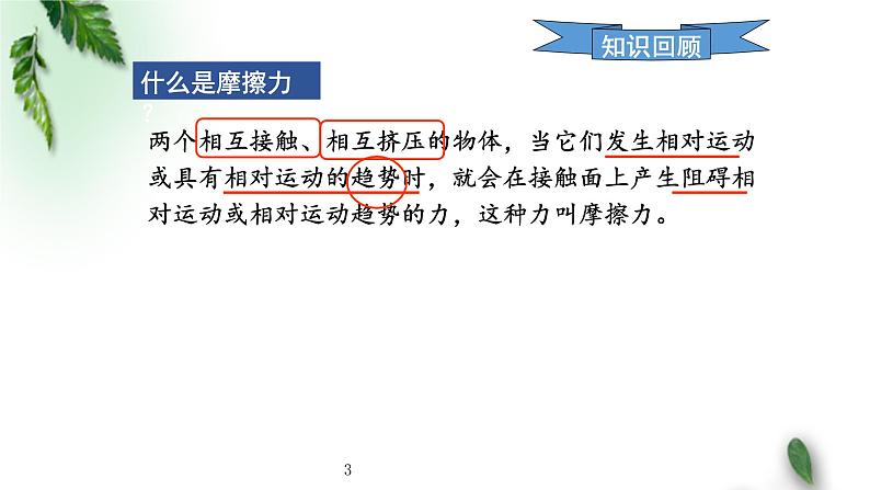 2022-2023年人教版(2019)新教材高中物理必修1 第3章相互作用-力第2节摩擦力(1)课件03
