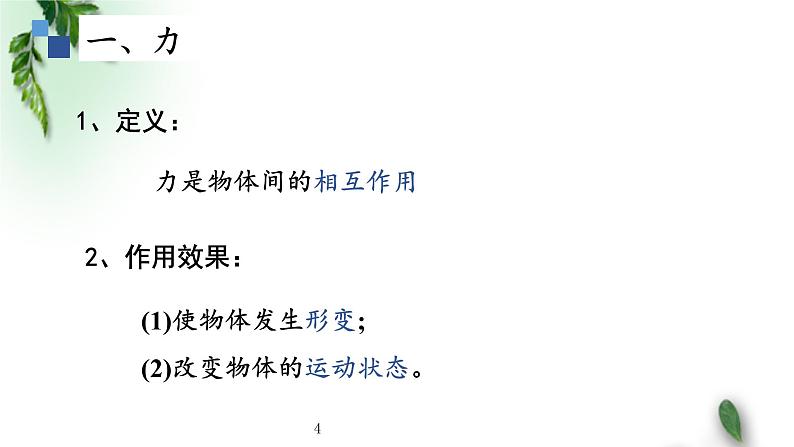 2022-2023年人教版(2019)新教材高中物理必修1 第3章相互作用-力第1节重力与弹力(1)课件04