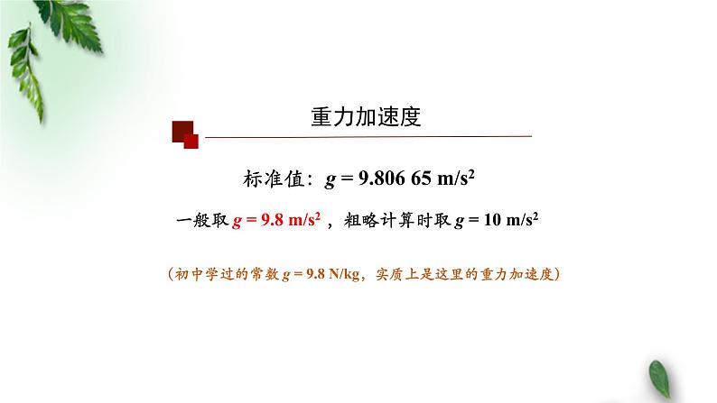 2022-2023年人教版(2019)新教材高中物理必修1 第2章匀变速直线运动的研究第4节自由落体运动(第二课时)课件第3页